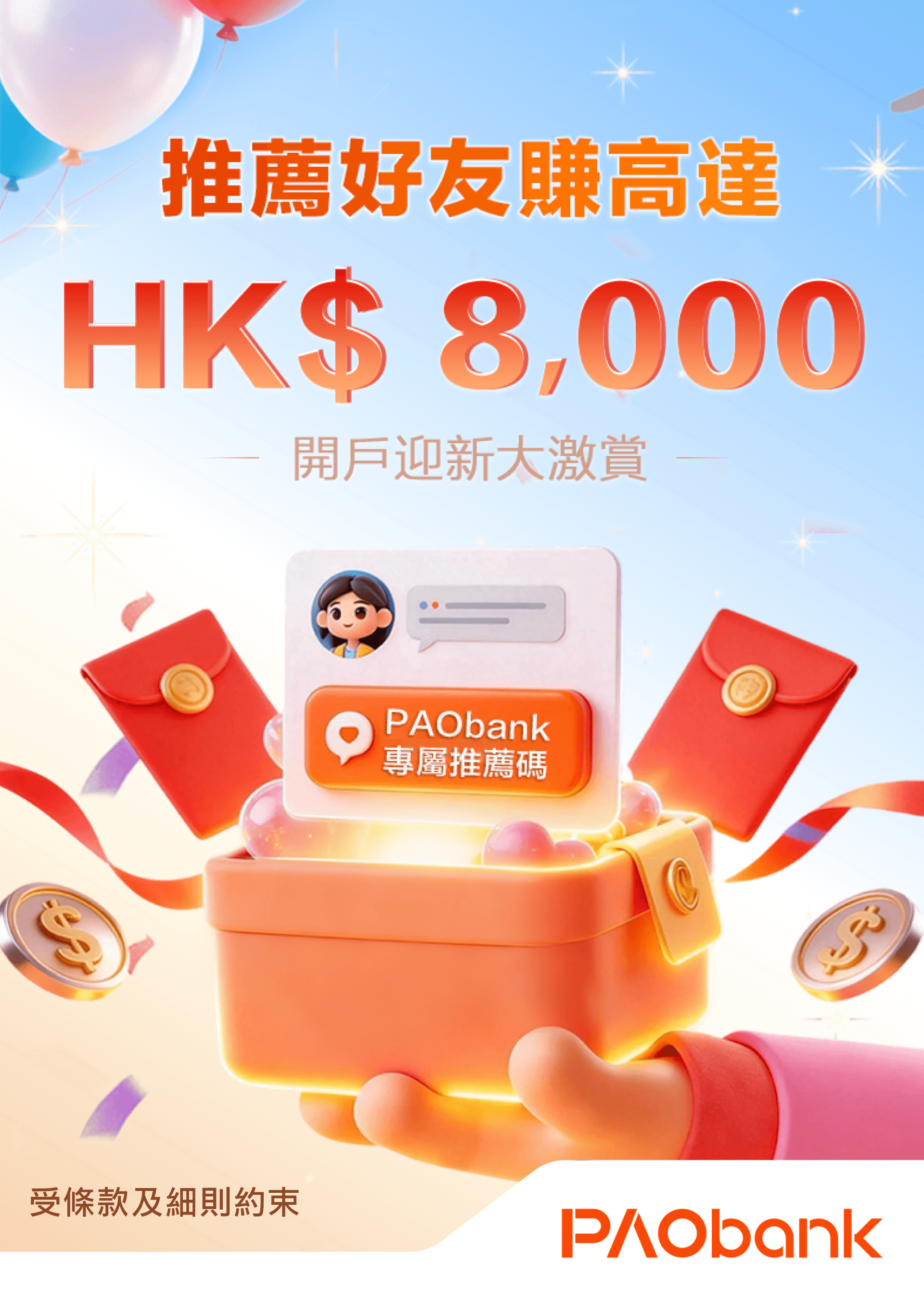 開戶迎新大激賞